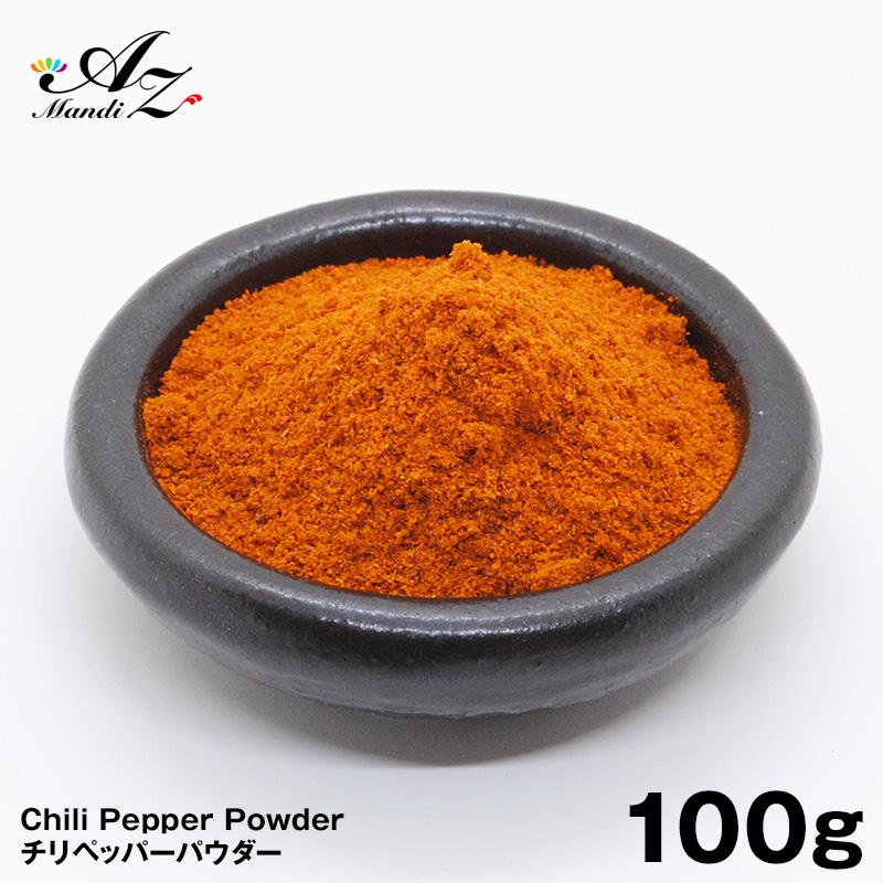 チリペッパーパウダー 100g チャック付き袋入り 粉唐辛子 スパイス カレー 手作りカレー スープカレー 香辛料 調味料 | 
