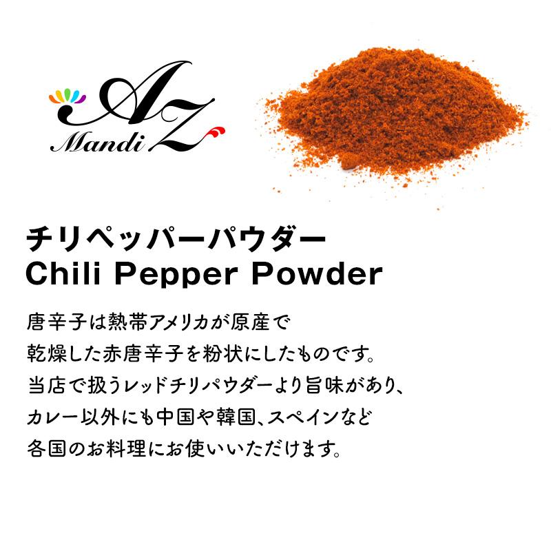 チリペッパーパウダー 100g チャック付き袋入り 粉唐辛子 スパイス カレー 手作りカレー スープカレー 香辛料 調味料 |  | 01