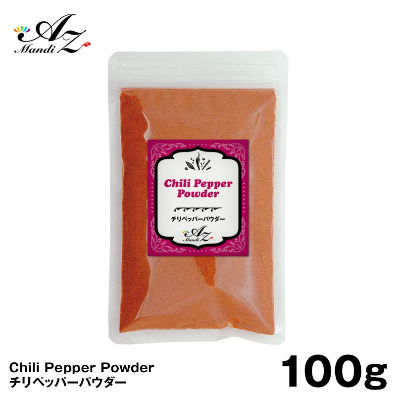 チリペッパーパウダー 100g チャック付き袋入り 粉唐辛子 スパイス カレー 手作りカレー スープカレー 香辛料 調味料 |  | 02