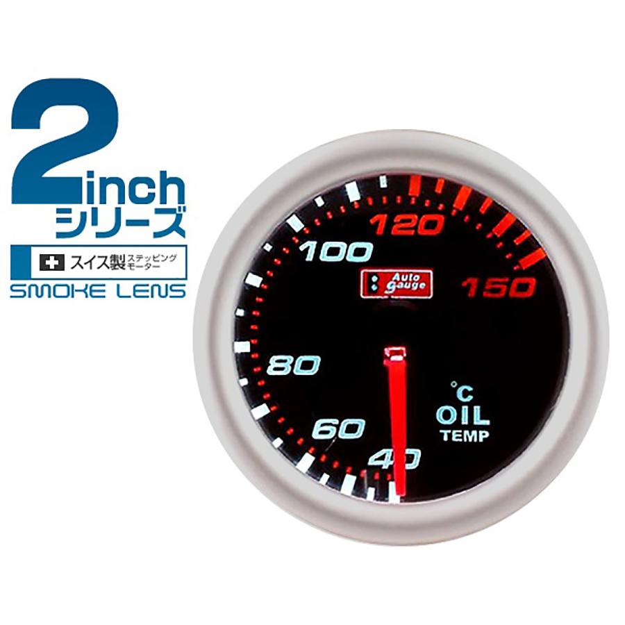Autogauge オートゲージ 油温計 スイス製ステッピングモーター 50 8mm 2インチ 追加メーター 後付け 車 スモークレンズ ホワイトledバックライト 最大87 Offクーポン