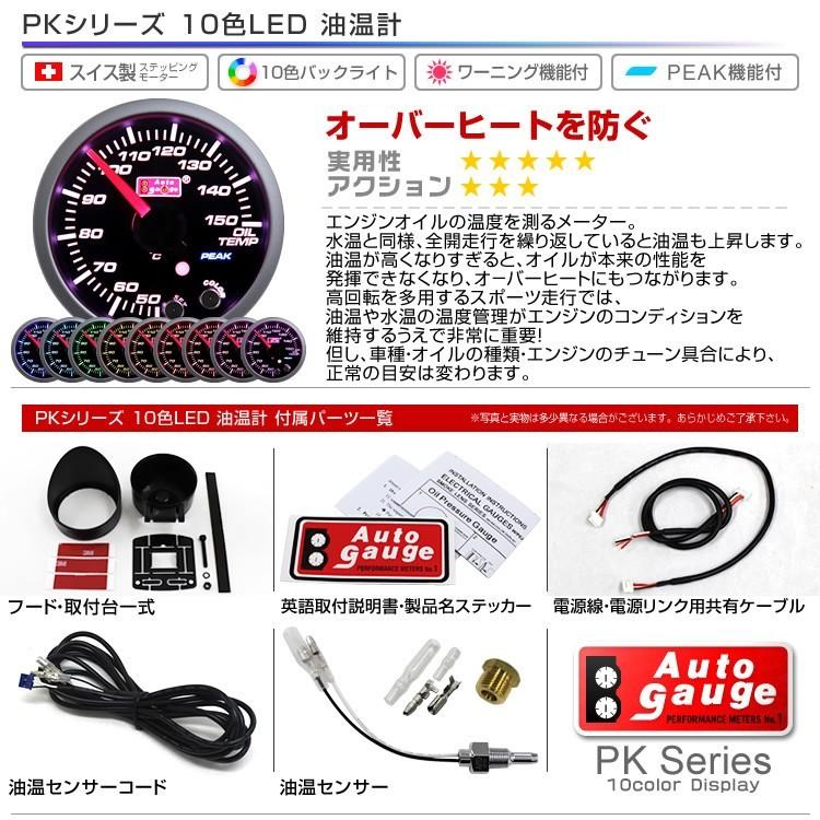 オートゲージ 油温計 52ｍｍ スモークレンズ 10色バックライト 後付けメーター 追加メーター ワーニング ピーク機能 車 カスタム AUTOGAUGE | AUTO GAUGE | 09