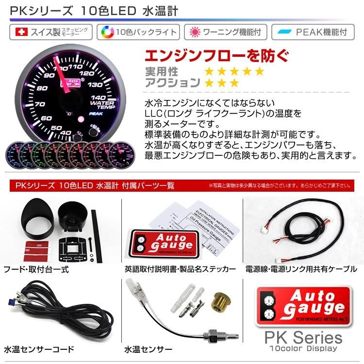 水温計 オートゲージ 52ミリ スモークレンズ 10色バックライトメーター 追加メーター ワーニング ピーク機能 車 カスタム AUTOGAUGE | AUTO GAUGE | 09