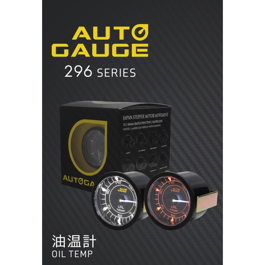 油温計 オートゲージ 52mm 車 高性能ステッピングモーター クリアレンズ 後付け 2色LEDバックライト ホワイト アンバー 296シリーズ AUTOGAUGE | AUTO GAUGE | 01