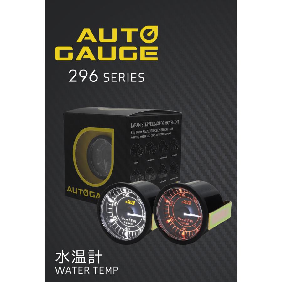 AUTOGAUGE オートゲージ 296シリーズ 水温計 直径52mm 高性能ステッピングモーター クリアレンズ 後付け 車 2色LEDバックライト ホワイト アンバー｜w-class｜02