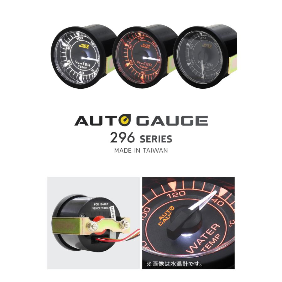 AUTOGAUGE オートゲージ 296シリーズ 水温計 直径52mm 高性能ステッピングモーター クリアレンズ 後付け 車 2色LEDバックライト ホワイト アンバー｜w-class｜05