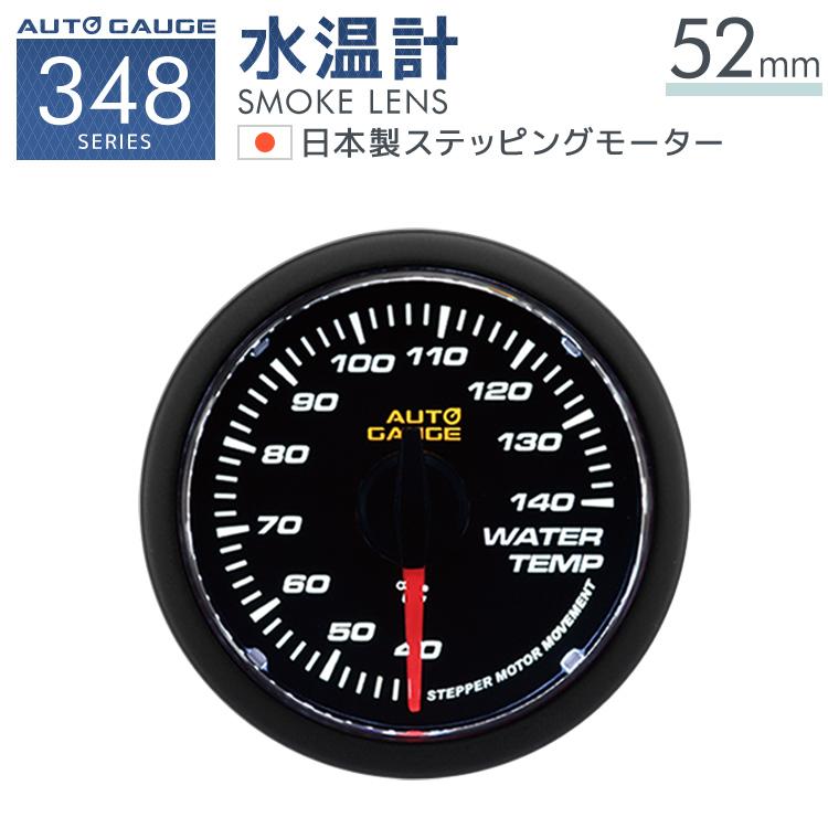 Autogauge 水温計 52f 日本製モーター 348 精度誤差約 1 の正確な追加メーター 後付け 車 メーター オートゲージ W Class 通販 Paypayモール