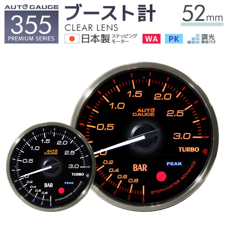 最新情報 Autogauge オートゲージ 日本製モーター プレミアムシリーズ 52mm ブースト計 2色バックライト ワーニング付 355シリーズ 追加メーター 後付け 車 国内配送 Esiba Tg