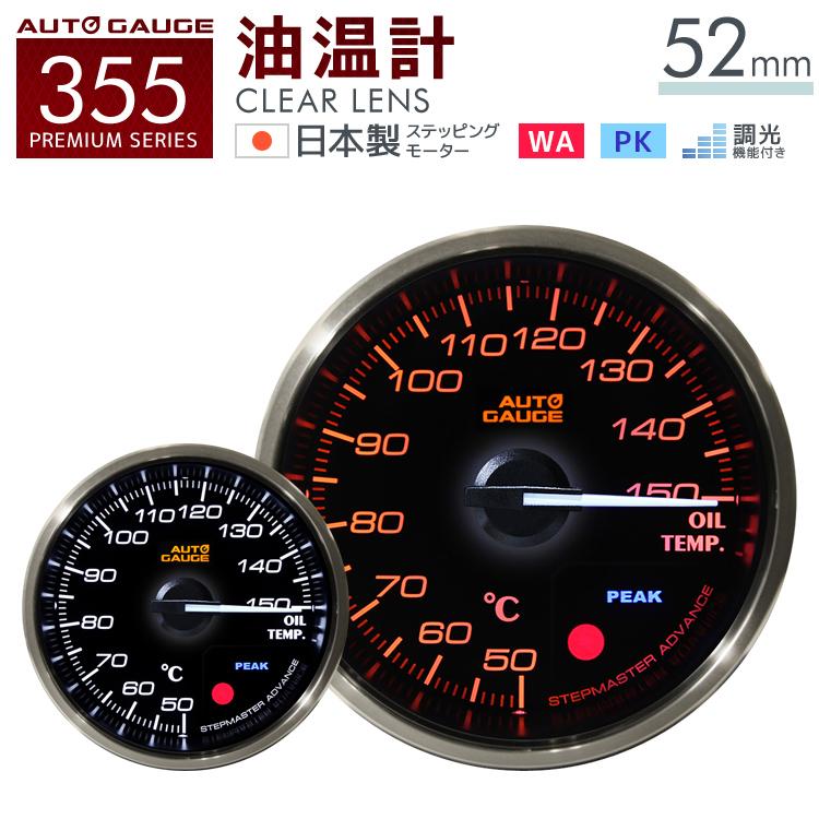 半額品 Autogauge オートゲージ 日本製モーター プレミアムシリーズ 52mm 油温計 2色バックライト ワーニング付 355シリーズ 追加メーター 後付け 車 魅力的な Www Muslimaidusa Org