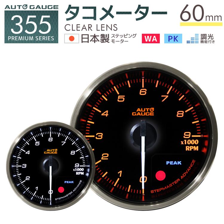 Autogauge オートゲージ 日本製モーター プレミアムシリーズ 60mm タコメーター 2色バックライト ワーニング付 355シリーズ 追加メーター 後付け 車 W Class 通販 Paypayモール