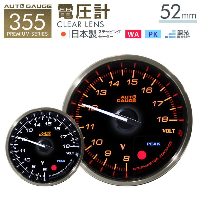 AUTOGAUGE 電圧計 プレミアムシリーズ 日本製モーター 52mm 2色バック