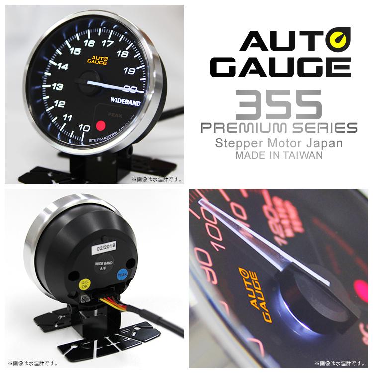 AUTOGAUGE オートゲージ 日本製モーター プレミアムシリーズ 60mm 広帯域空燃比計 2色バックライト/ワーニング付 355シリーズ 追加メーター 後付け 車 WEIMALL｜w-class｜09