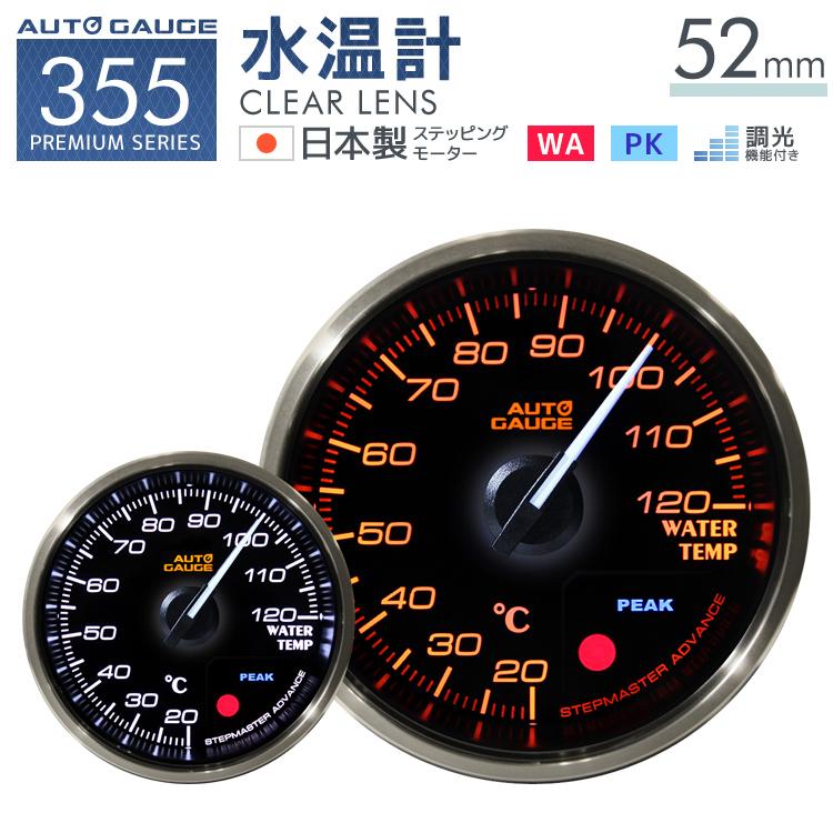 Autogauge オートゲージ 日本製モーター プレミアムシリーズ 52mm 水温計 2色バックライト ワーニング付 355シリーズ 追加メーター 後付け 車 W Class 通販 Paypayモール