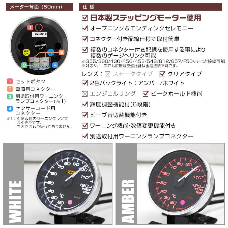 AUTOGAUGE オートゲージ 日本製モーター プレミアムシリーズ 60mm 水温計 2色バックライト/ワーニング付 355シリーズ 追加メーター 後付け 車 WEIMALL｜w-class｜03