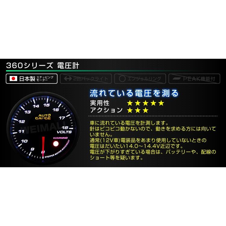AUTOGAUGE オートゲージ 電圧計 60mm 60Φ 追加メーター 後付け 車  日本製ステッピングモーター スモークレンズ ワーニング機能 360シリーズ WEIMALL｜w-class｜02