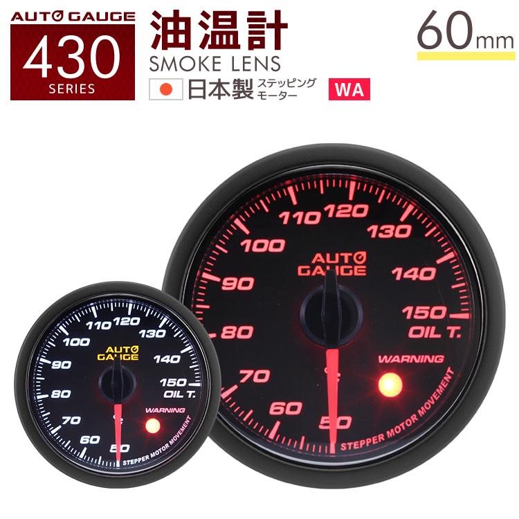 送料無料 激安 お買い得 キ゛フト AUTOGAUGE 油温計 オートゲージ 60Φ