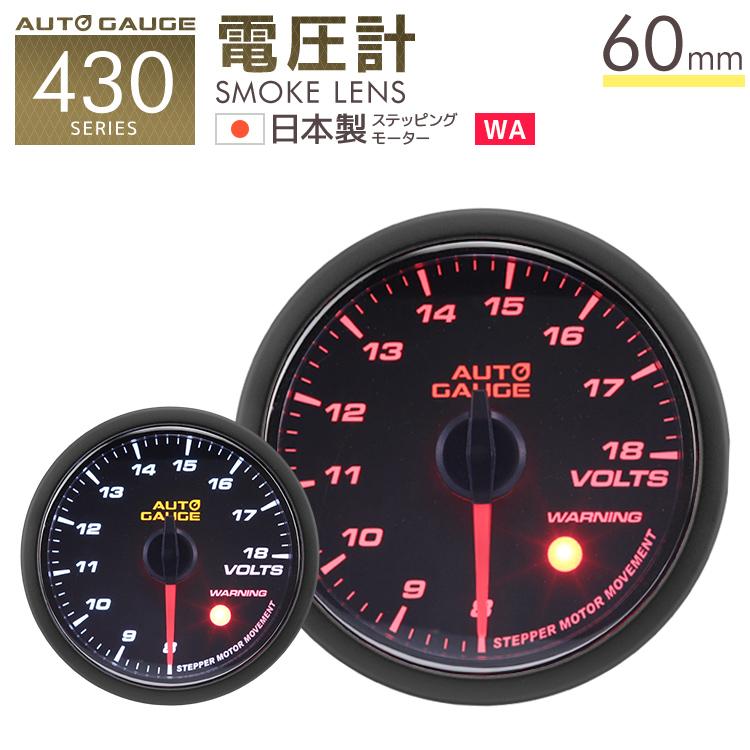 Autogauge 電圧計 オートゲージ 60f 日本製モーター 430 精度誤差約 1 の正確な追加メーター 後付け 車 メーター W Class 通販 Paypayモール