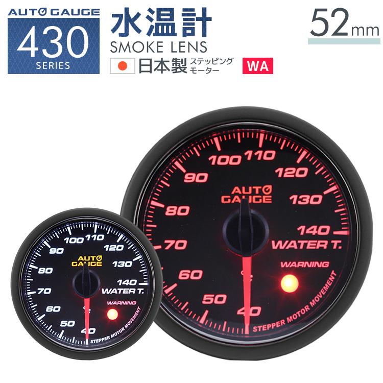 Autogauge 水温計 オートゲージ 52f 日本製モーター 430 精度誤差約 1 の正確な追加メーター 後付け 車 メーター W Class 通販 Paypayモール