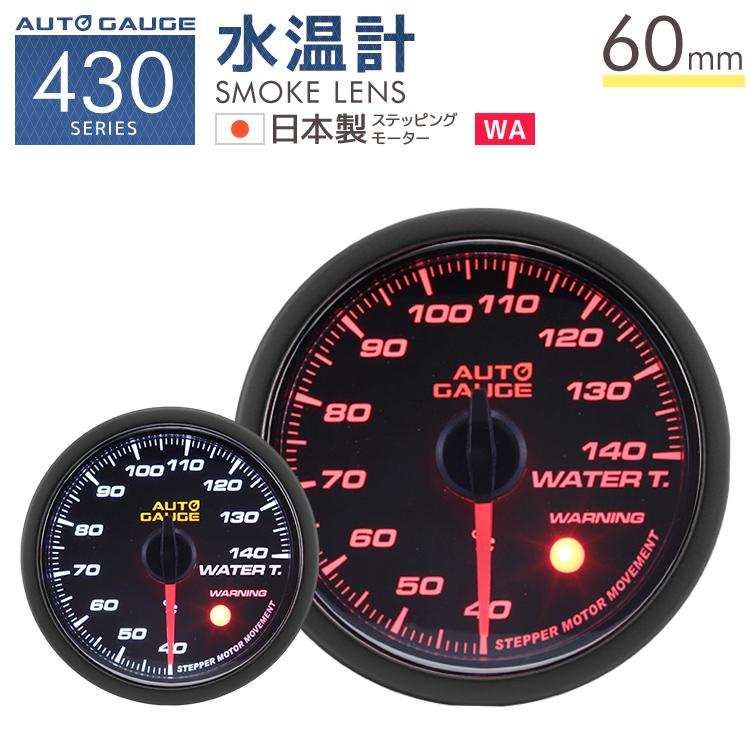 AUTOGAUGE オートゲージ 水温計 60Φ 日本製モーター 430　精度誤差約±1％の正確な追加メーター 後付け 車 メーター WEIMALL｜w-class