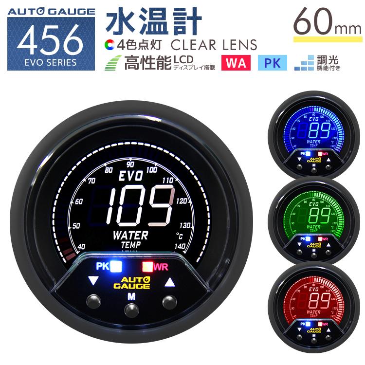 Autogauge オートゲージ 水温計 60mm 60f 4色バックライト 456シリーズ 日本製ステッピングモーター ピークホールド 追加メーター 後付け 車 W Class 通販 Paypayモール