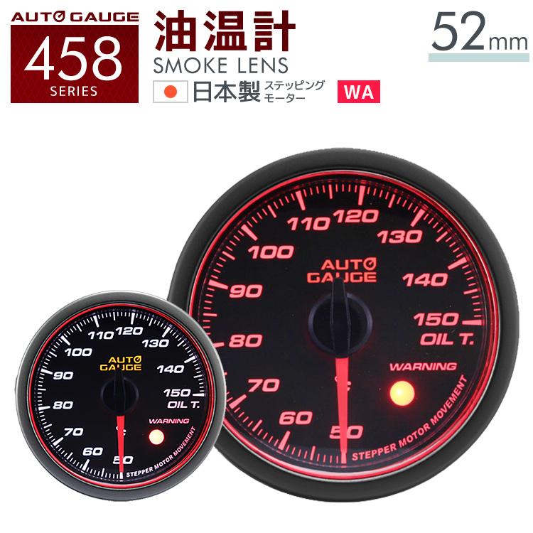 油温計 オートゲージ 52mm 日本製モーター Aリング 458 後付け 車 メーター AUTOGAUGE | AUTO GAUGE