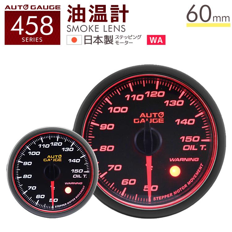 AUTO GAUGE（オートゲージ） 油温計 60mm 日本製モーター Aリング 458 