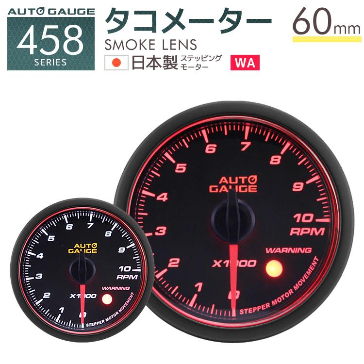 AUTOGAUGE タコメーター オートゲージ 60Φ 日本製モーター Aリング 458　精度誤差約±1％の正確な追加メーター 後付け 車 メーター WEIMALL｜w-class