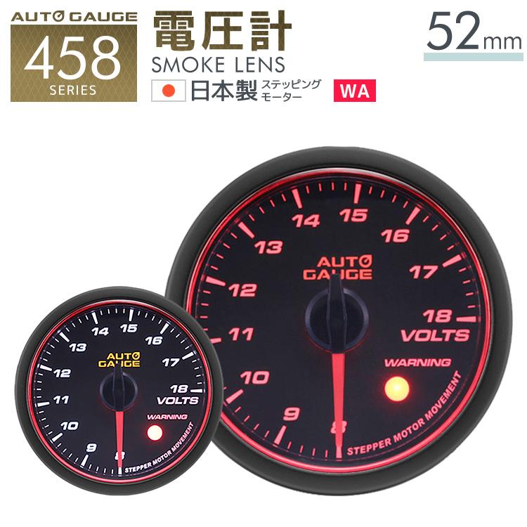 AUTOGAUGE 電圧計 オートゲージ 52Φ 日本製モーター Aリング 458　精度誤差約±1％の正確な追加メーター 後付け 車 メーター WEIMALL｜w-class