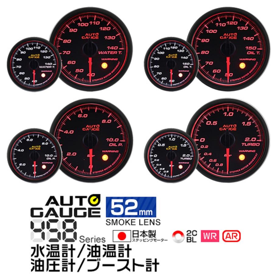 AUTOGAUGE 水温計 油圧計 油温計 ブースト計 オートゲージ 4点セット 