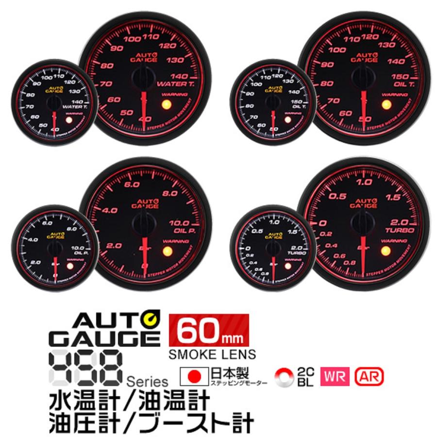 Autogauge オートゲージ 水温計 油圧計 油温計 ブースト計 60f 日本製モーター Aリング 458 精度誤差約 1 の追加メーター 後付け 車 メーター 4点セット W Class 通販 Paypayモール