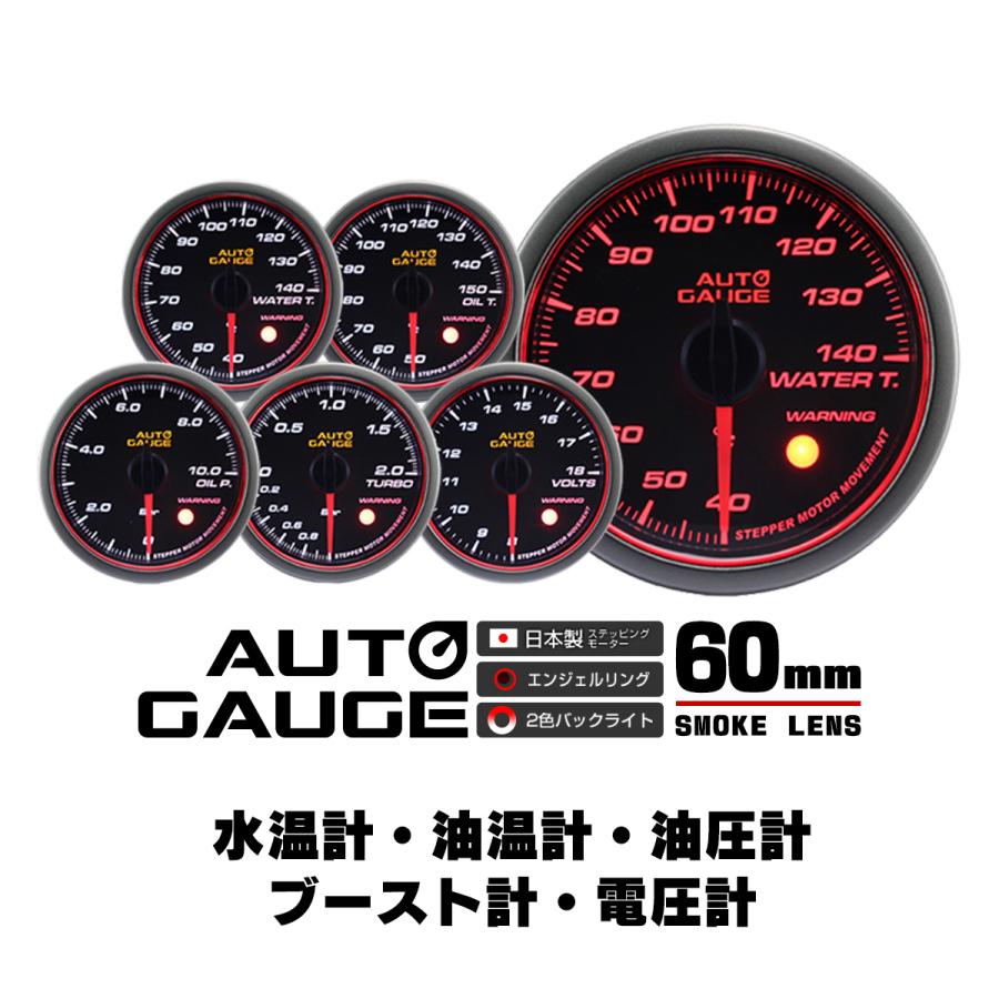 AUTOGAUGE オートゲージ 水温 油圧 油温 ブースト 電圧 60Φ 日本製 