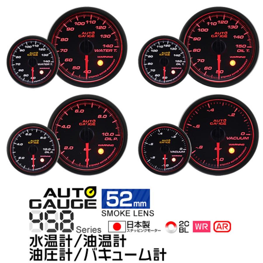 AUTOGAUGE オートゲージ 水温計 油圧計 油温計 バキューム計 52Φ 日本