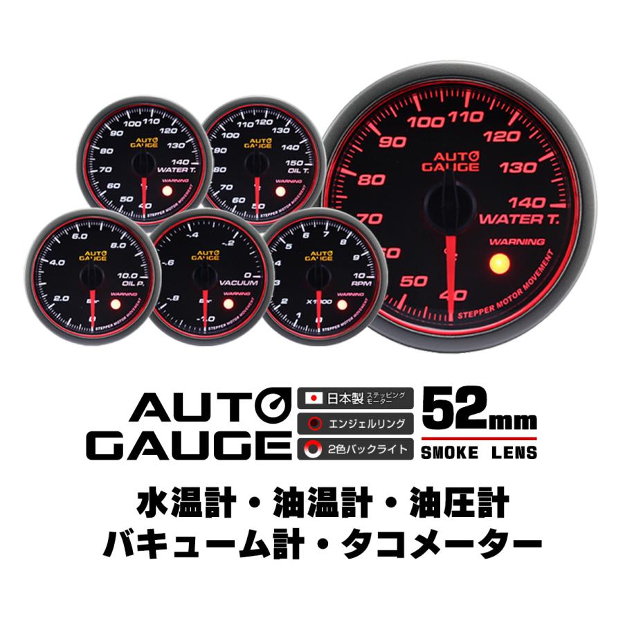 AUTOGAUGE 水温 油圧 油温 バキューム タコメーター オートゲージ 5点  