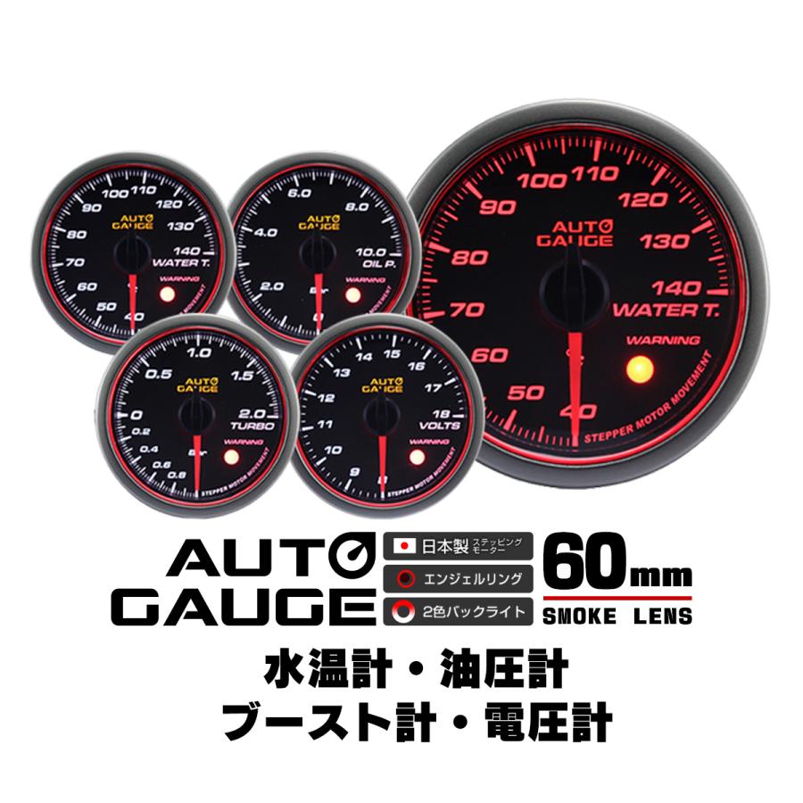 AUTOGAUGE オートゲージ 水温計 油圧計 ブースト計 電圧計 60Φ 日本製  