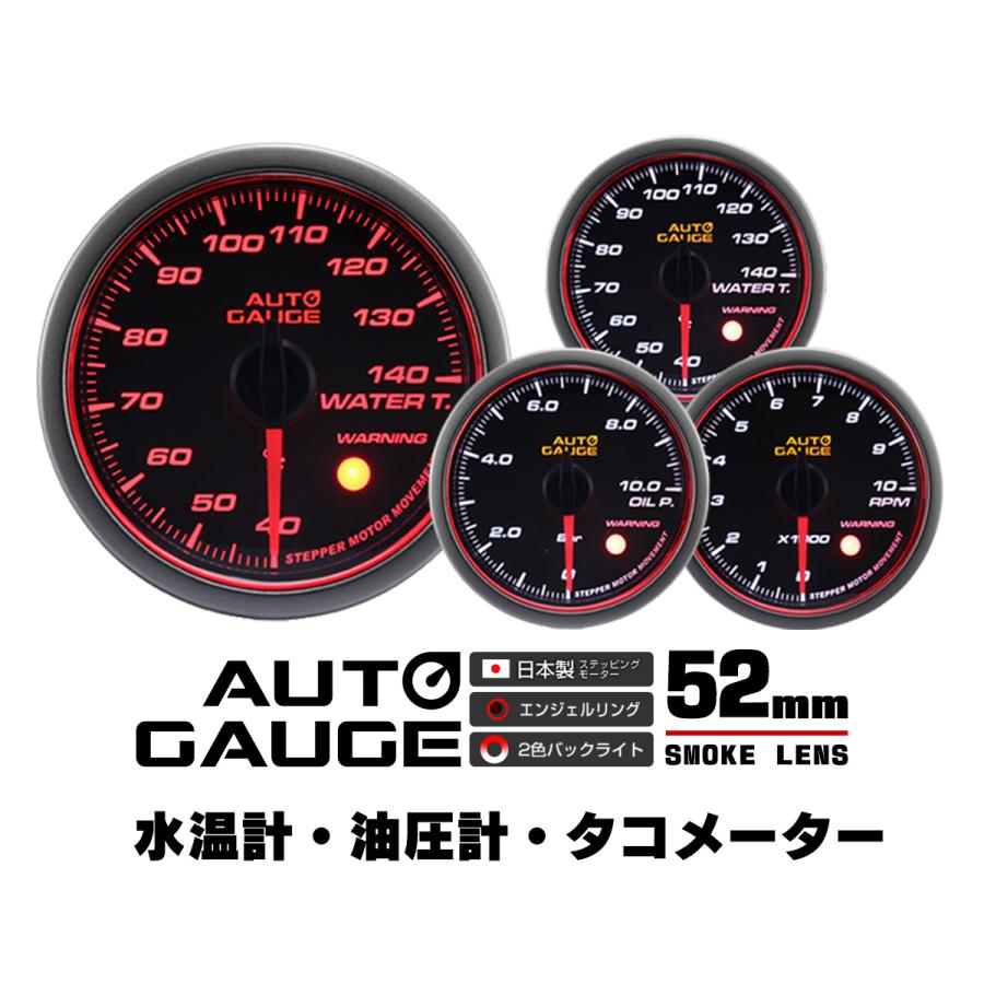 Autogauge オートゲージ 水温計 油圧計 タコメーター 52f 日本製モーター Aリング 458 精度誤差約 1 の追加メーター 後付け 車 メーター 3点セット W Class 通販 Paypayモール