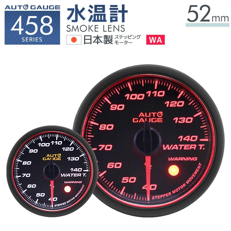 Autogauge オートゲージ 水温計 52f 日本製モーター Aリング 458 精度誤差約 1 の正確な追加メーター 後付け 車 メーター W Class 通販 Paypayモール