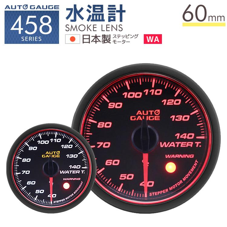 Autogauge 水温計 オートゲージ 60f 日本製モーター Aリング 458 精度誤差約 1 の正確な追加メーター 後付け 車 メーター W Class 通販 Paypayモール