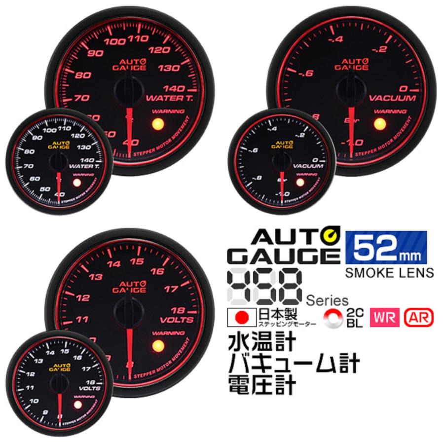 Autogauge オートゲージ 水温計 バキューム計 電圧計 52f 日本製モーター Aリング 458 精度誤差約 1 の追加メーター 後付け 車 メーター 3点セット W Class 通販 Paypayモール