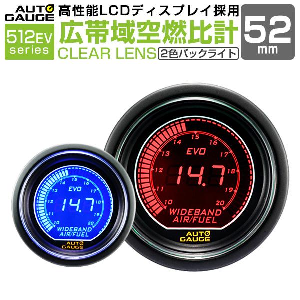 Autogauge 広帯域空燃比計 52f Evo デジタル 青 赤 512 精度誤差約 1 の正確な追加メーター 後付け 車 メーター オートゲージ W Class 通販 Paypayモール