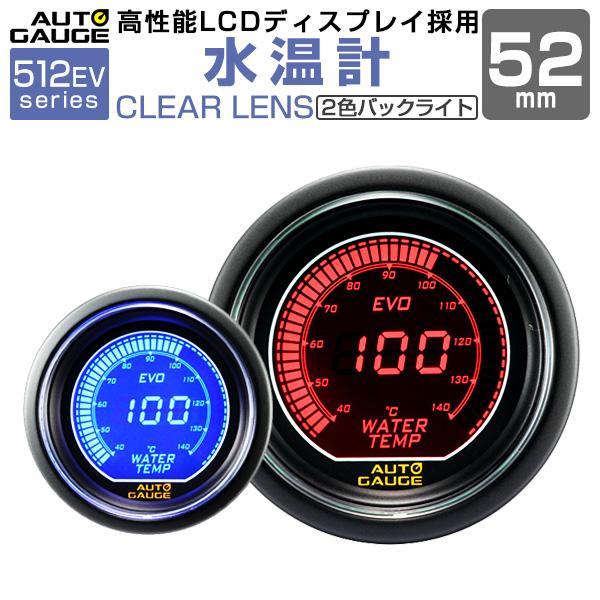 AUTOGAUGE 水温計 オートゲージ EVO 52Φ デジタル 青 赤 512　精度誤差約±1％の正確な追加メーター 後付け 車 メーター WEIMALL｜w-class