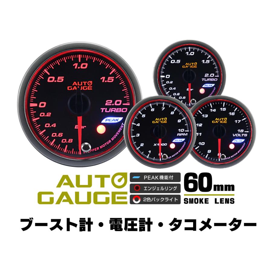 Autogauge オートゲージ ブースト計 タコメーター 電圧計 60f 日本製モーター ピーク 548 精度誤差約 1 の追加メーター 後付け 車 メーター 3点セット W Class 通販 Paypayモール