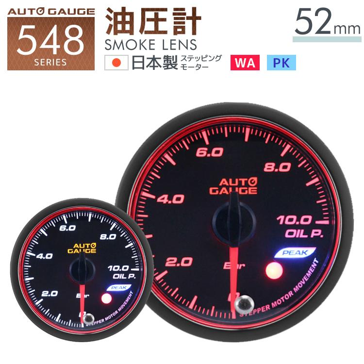 Autogauge オートゲージ 油圧計 52f 日本製モーター ピーク 548 精度誤差約 1 の正確な追加メーター 後付け 車 メーター W Class 通販 Paypayモール
