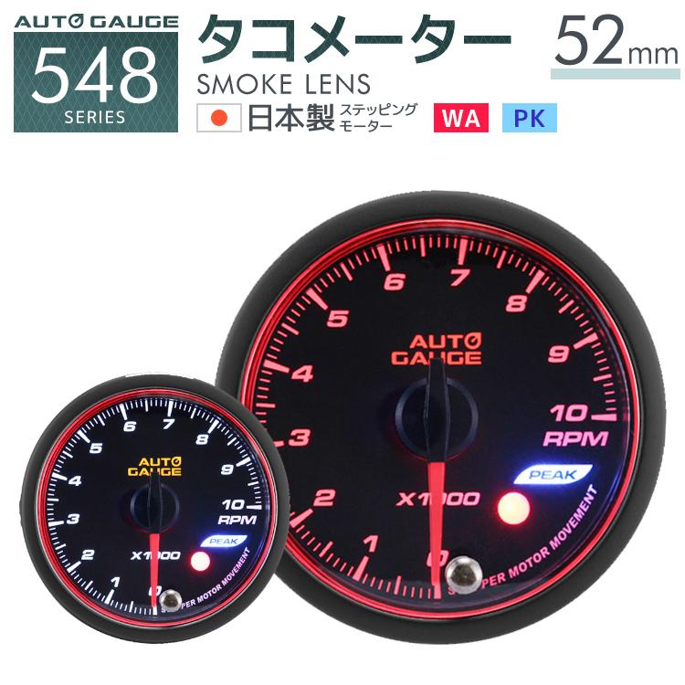 Autogauge 超安い タコメーター オートゲージ 52f 日本製モーター ピーク メーター 548 後付け 精度誤差約 1 の正確な追加メーター 車