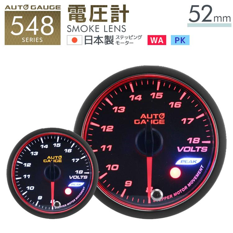 Autogauge オートゲージ 電圧計 52f 日本製モーター ピーク 548 精度誤差約 1 の正確な追加メーター 後付け 車 メーター New売り切れる前に
