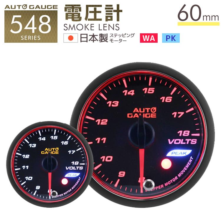 Autogauge オートゲージ 電圧計 60f 日本製モーター ピーク 548 精度誤差約 1 の正確な追加メーター 後付け 車 メーター W Class 通販 Paypayモール