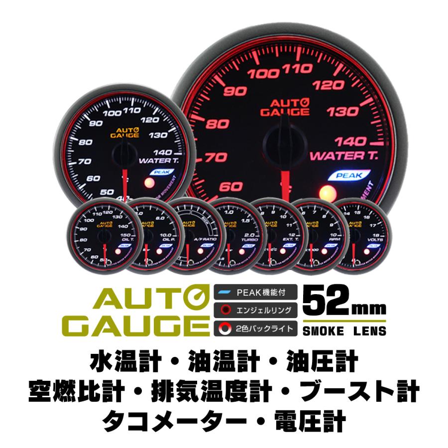 Autogauge オートゲージ ターボ車装備セット 52f 52ｍｍ 日本製モーター ピークホールド 548 精度誤差約 1 8点セット 追加メーター 後付け W Class 通販 Paypayモール