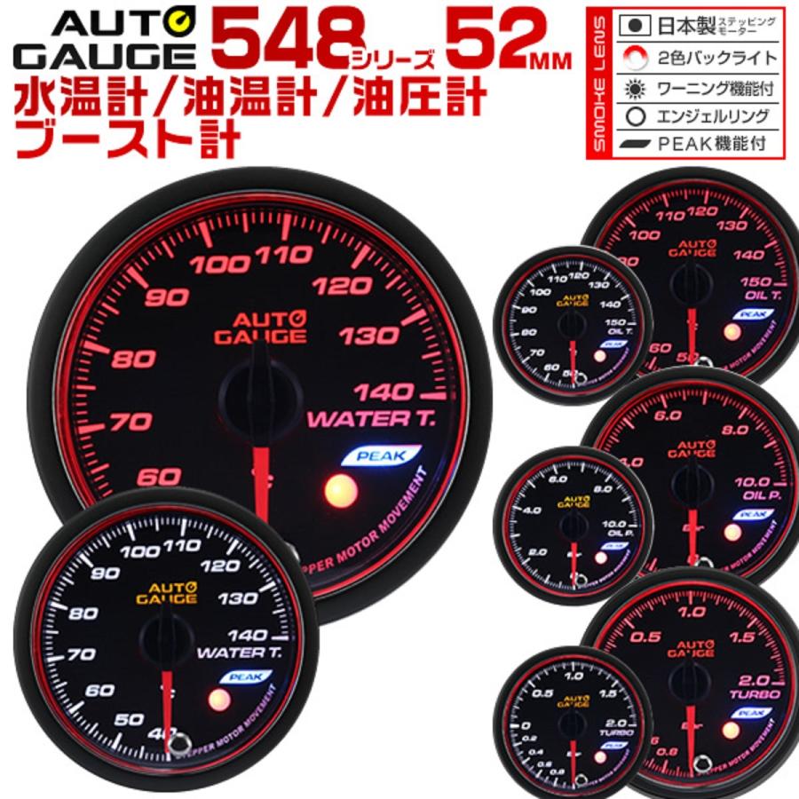 Autogauge オートゲージ 水温計 油圧計 油温計 ブースト計 52f 日本製モーター ピーク 548 精度誤差約 1 の追加メーター 後付け 車 メーター 4点セット W Class 通販 Paypayモール