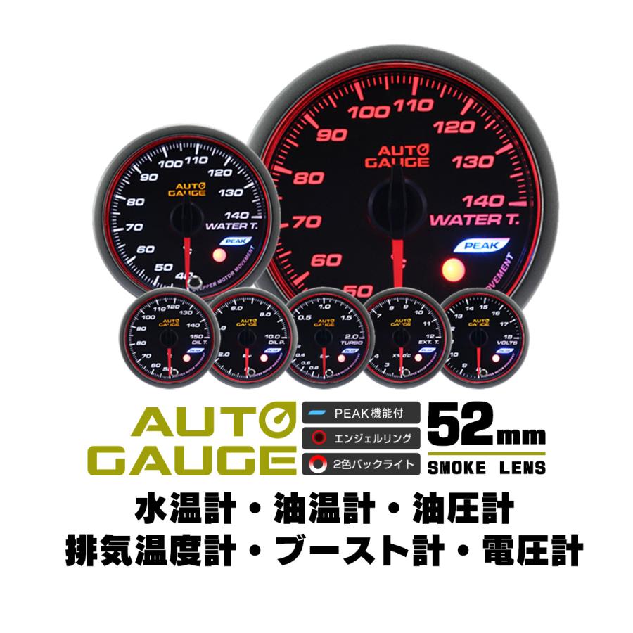 AUTOGAUGE オートゲージ 水温 油圧 油温 ブースト 排気 電圧 52Φ 日本  