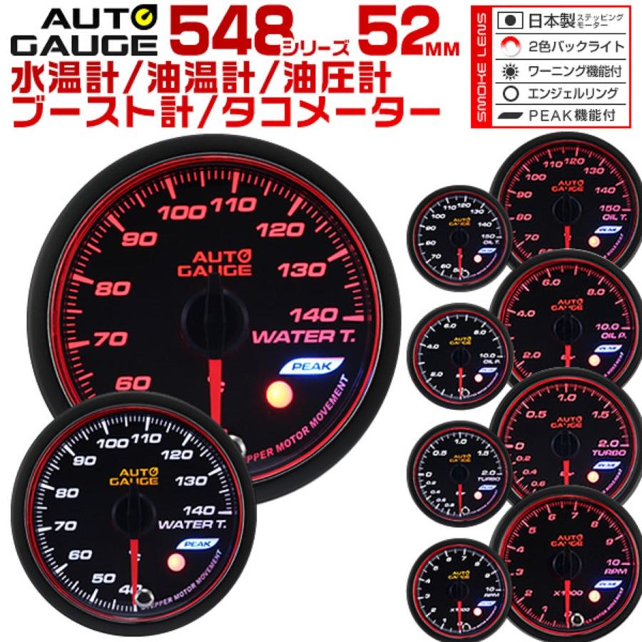 AUTOGAUGE 水温 油圧 油温 ブースト タコメーター オートゲージ  
