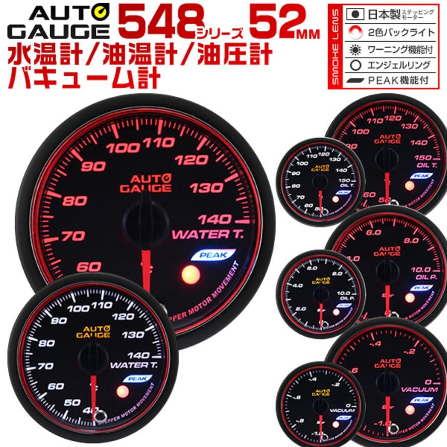 Autogauge 水温計 油圧計 油温計 バキューム計 オートゲージ 4点セット 52f 日本製モーター ピーク 548 精度誤差約 1 の追加 メーター 後付け 車 メーター W Class 通販 Paypayモール