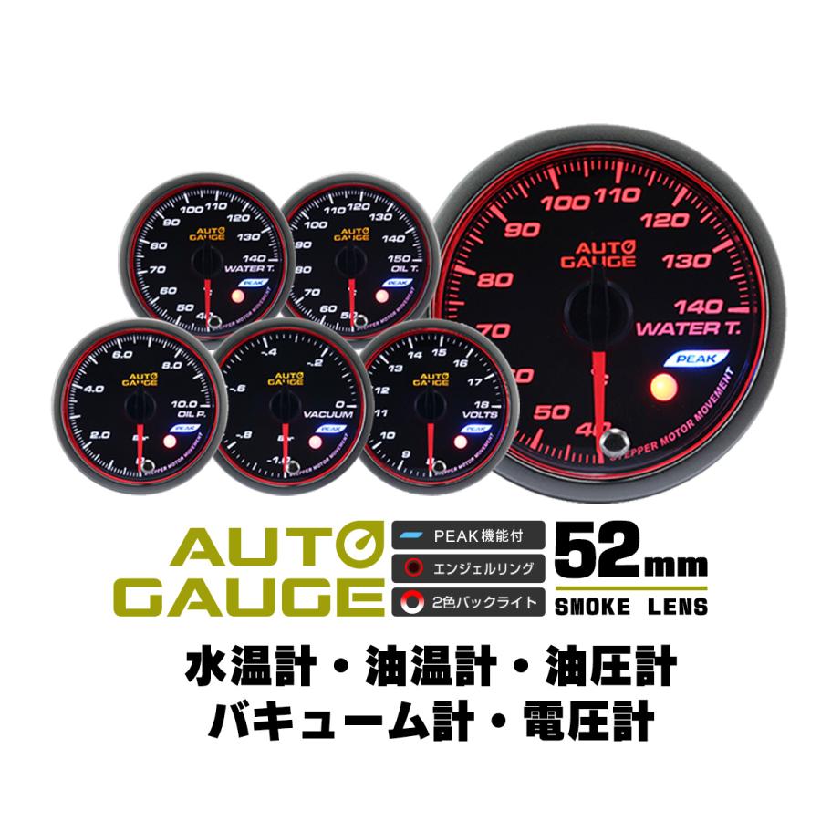 AUTOGAUGE 水温 油圧 油温 バキューム 電圧 オートゲージ 5点セット  